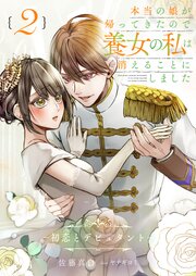 本当の娘が帰ってきたので養女の私は消えることにしました 2巻