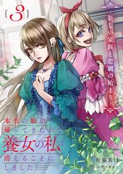 本当の娘が帰ってきたので養女の私は消えることにしました 3巻
