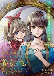 本当の娘が帰ってきたので養女の私は消えることにしました 4巻