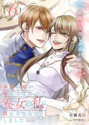 本当の娘が帰ってきたので養女の私は消えることにしました 6巻