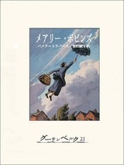 メアリー・ポピンズ 1巻