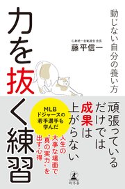 力を抜く練習　動じない自分の養い方
