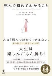 死んで初めてわかること