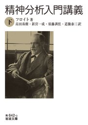 精神分析入門講義