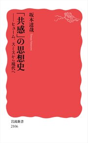 「共感」の思想史 ヒューム，スミスから現代へ