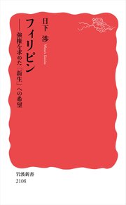 フィリピン 強権を求めた「新生」への希望