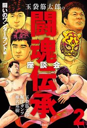 玉袋筋太郎の闘魂伝承座談会2 闘いのワンダーランド編
