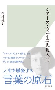 シモーヌ・ヴェイユ思想入門