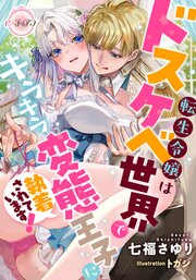 転生令嬢はドスケベ世界でキラキラ変態王子に執着されています！ 1巻