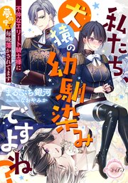 私たち、犬猿の幼馴染みですよね？　不仲なエリート騎士様に夢の中で毎晩蕩かされてます 1巻