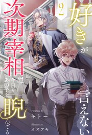 好きが言えない次期宰相は今日もあの子を睨んでる【２】