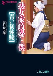 熟女家政婦と僕【青い初体験】 1巻
