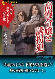 高慢令嬢と誘拐犯　人妻ボディガードの敗北 1巻