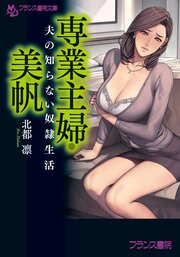 専業主婦・美帆　夫の知らない奴隷生活 1巻
