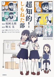 超知的！しもねた部