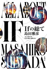 Ｉｆの総て