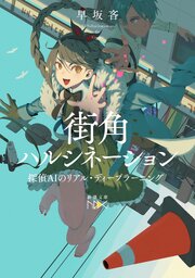 街角ハルシネーション―探偵AIのリアル・ディープラーニング―（新潮文庫nex） 1巻