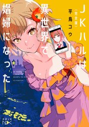 〈完全版〉ＪＫハルは異世界で娼婦になった（新潮文庫nex） 1巻