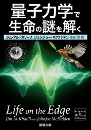 量子力学で生命の謎を解く（新潮文庫）