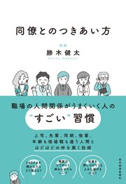 同僚とのつきあい方