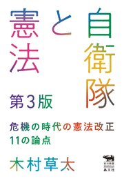 自衛隊と憲法　第3版