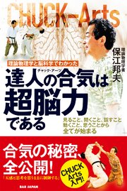達人の合気（チャック・アーツ）は超脳力である