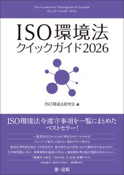 ＩＳＯ環境法クイックガイド２０２６