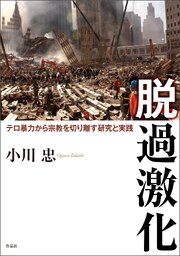 脱過激化