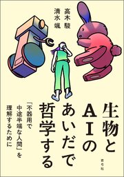 生物とAIのあいだで哲学する