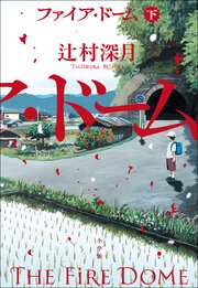 ファイア・ドーム