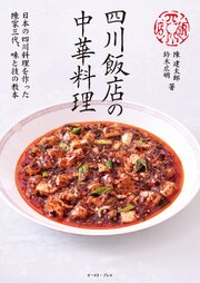 四川飯店の中華料理　日本の四川料理を作った陳家三代、味と技の教本
