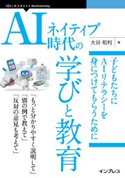 AIネイティブ時代の学びと教育　子どもたちにAIリテラシーを身につけてもらうために