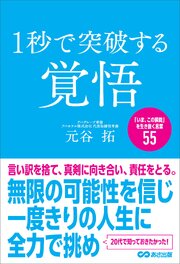 １秒で突破する覚悟「いま、この瞬間」を生き抜く言葉５５