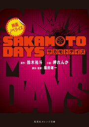 映画ノベライズ SAKAMOTO DAYS 1巻