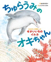ちゅらうみのオキちゃん　5000万人を笑顔にしたせかいいちのイルカ