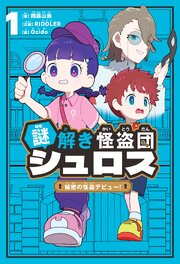 謎解き怪盗団シュロス