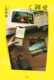 愛した人を調べないでください 1巻