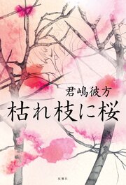 枯れ枝に桜