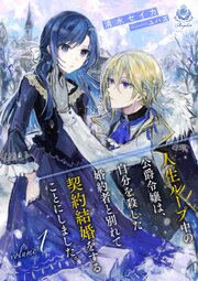 人生ループ中の公爵令嬢は、自分を殺した婚約者と別れて契約結婚をすることにしました。