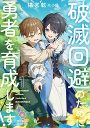 破滅回避のために勇者を育成します！