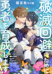 破滅回避のために勇者を育成します！ 2巻