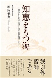 知恵をもつ海―隠された知恵を引き出す我が師のことば―