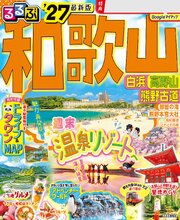 るるぶ 和歌山 白浜 高野山 熊野古道 '27 1巻