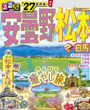 るるぶ 安曇野 松本 白馬 '27 1巻