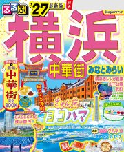 るるぶ 横浜 中華街 みなとみらい '27 1巻