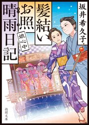 髪結いお照　晴雨日記