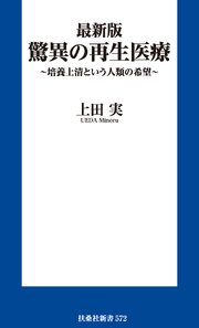最新版 驚異の再生医療　～培養上清という人類の希望～