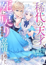 『稀代の天才』、死に戻りしたので、怠惰に過ごします 1巻