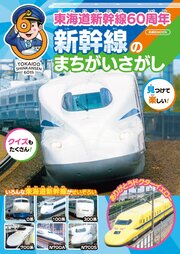 東海道新幹線60周年　新幹線のまちがいさがし