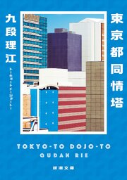 東京都同情塔（新潮文庫）